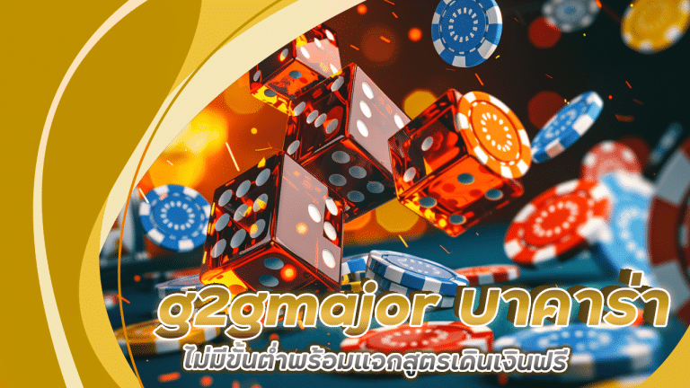 g2gmajor บาคาร่ารองรับทรูวอเลท