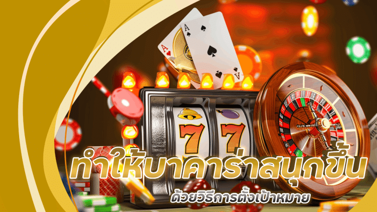 วิธีทำให้เกมบาคาร่า supermaxg2g สนุกขึ้นด้วยการตั้งเป้าหมาย