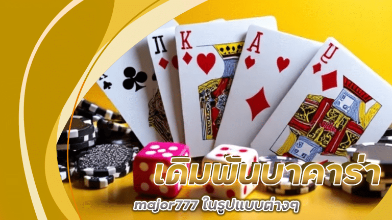 สร้างความสนุกด้วยการเดิมพันบาคาร่า major777 ในรูปแบบต่างๆ