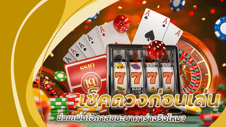 เช็คดวงก่อนเล่นบาคาร่า major666 ช่วยเพิ่มโอกาสชนะจริงไหม?