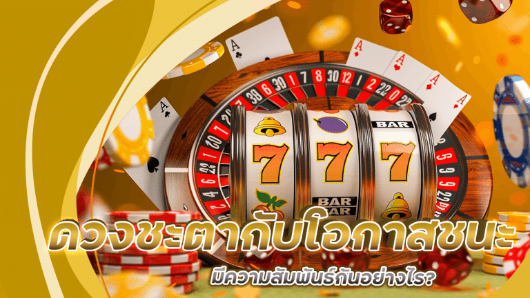 ดวงชะตากับโอกาสชนะบาคาร่า 911major มีความสัมพันธ์กันอย่างไร?