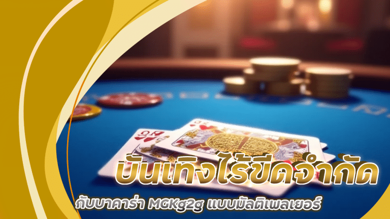 บันเทิงไร้ขีดจำกัดกับบาคาร่า MGKg2g แบบมัลติเพลเยอร์