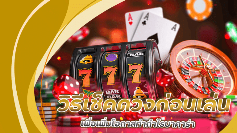 วิธีเช็คดวง