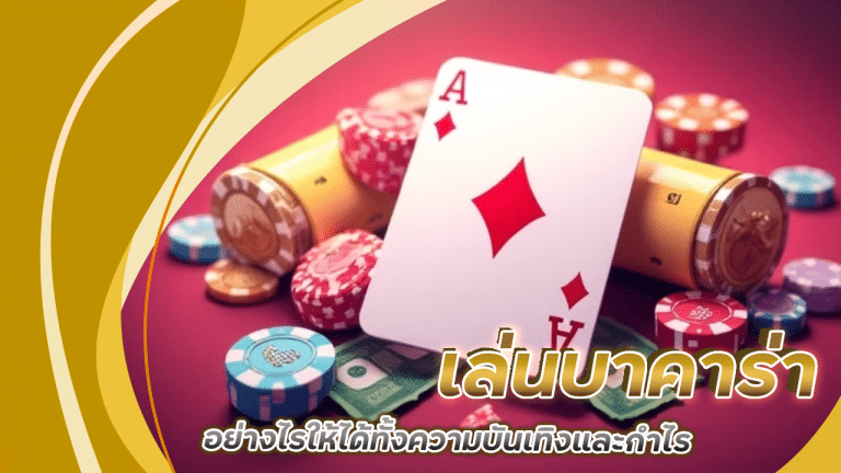 เล่นบาคาร่า g2grome อย่างไรให้ได้ทั้งความบันเทิงและกำไร